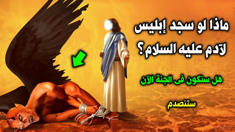 من هو الملك الذي سجد له إبليس؟ تعرف على القصة العجيبة
