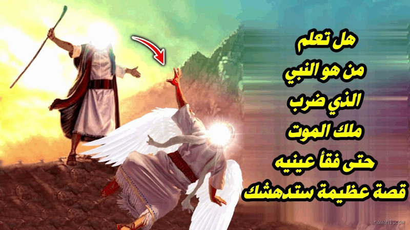 من هو النبي الذي استأذنه ملك الموت لقبض روحه؟ الحقيقة التي لا تعرفها