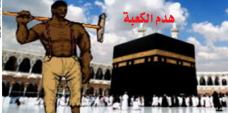 من هو الرجل الذي سيهدم الكعبة في آخر الزمان؟