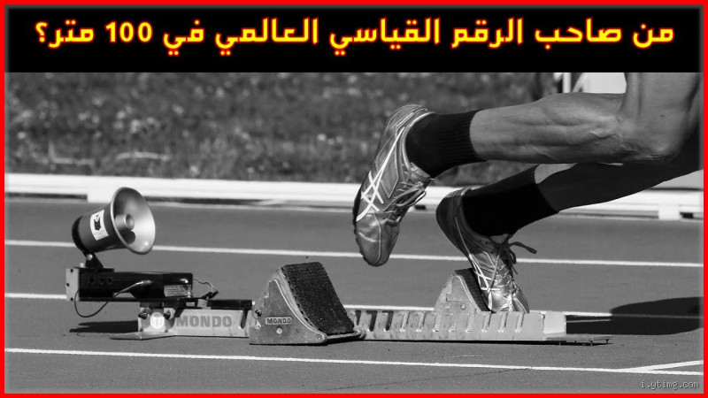 من هو صاحب الرقم القياسي العالمي لسباق 100 متر؟