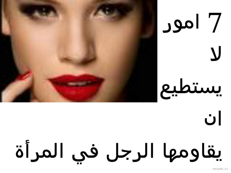 من هي المرأة التي تثير الرجل؟