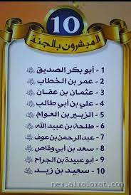 من آخر من مات من المبشّرين بالجنة؟