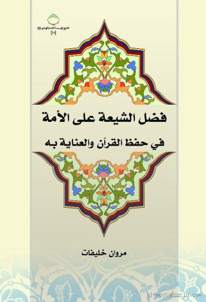 من الذي رتب القرآن عند الشيعة؟ اكتشف الحقائق المهمة