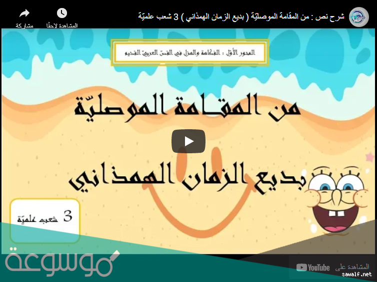  من المقامة الموصلية: الإجابة عن أسئلة النص بكل وضوح