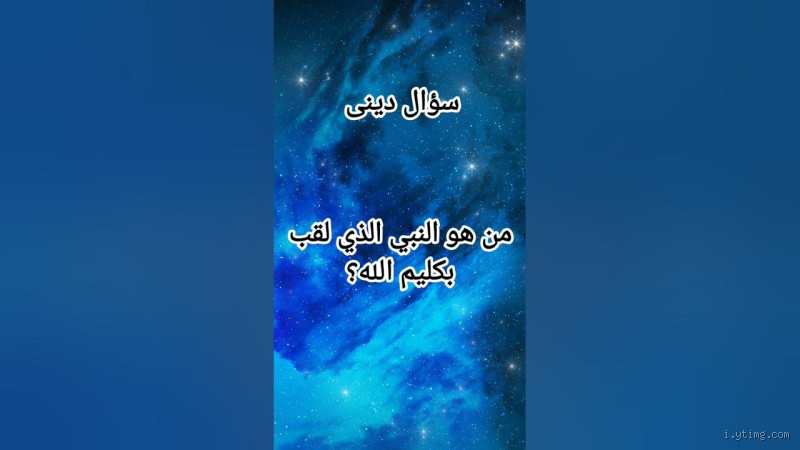 من النبي الذي لقب بسمى الله؟ تعرف على قصته وأسراره
