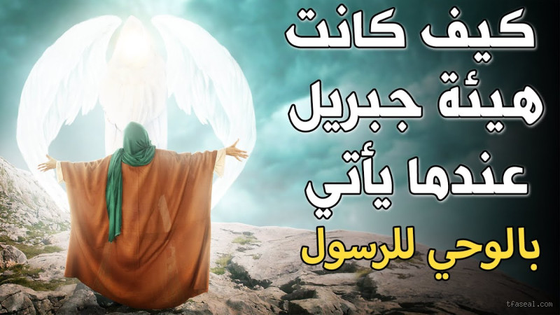 من ماذا خلق جبريل عليه السلام؟ تعرف على أصل وأسرار ملك الوحي
