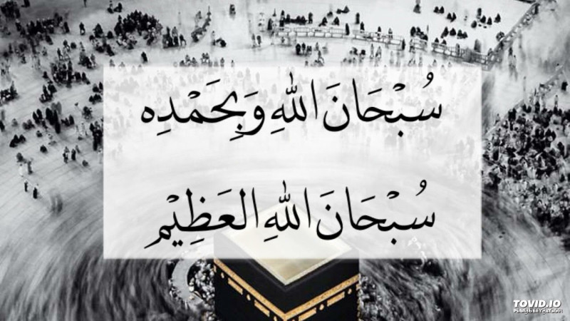 من قال سبحان الله العظيم 100 مرة؟ تعرف على الفوائد العظيمة