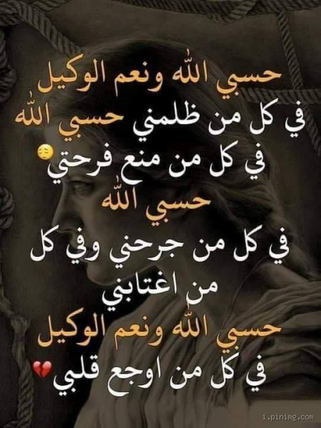 من أول من قال حسبي الله ونعم الوكيل ولمن قالها؟ رحلة في معاني هذه الكلمة العميقة