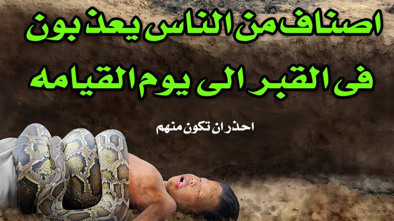 من يعذب في القبر النفس أم الروح؟ سؤال يُحير الكثيرين