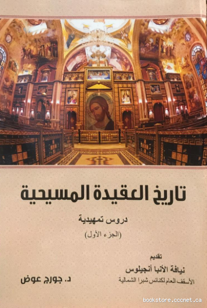 من أين يعتقد المسيحيون أن الله جاء؟ فهم العقيدة المسيحية