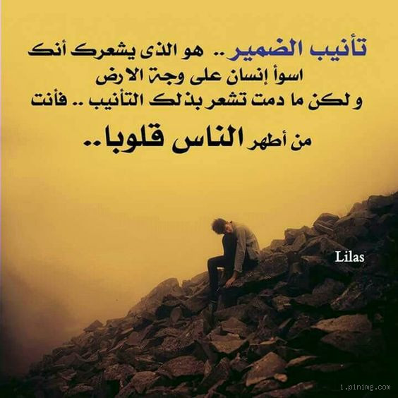 من أين يأتي تأنيب الضمير؟