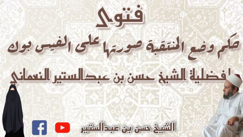من يرى وجه المنتقبة؟ تعرف على الحكم والآراء