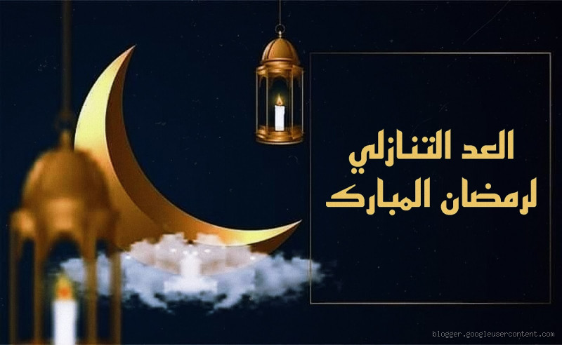 متى رمضان 2023 عد تنازلي؟