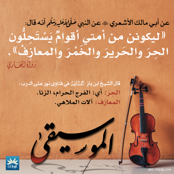 متى تكون الأغاني حلال ابن باز؟