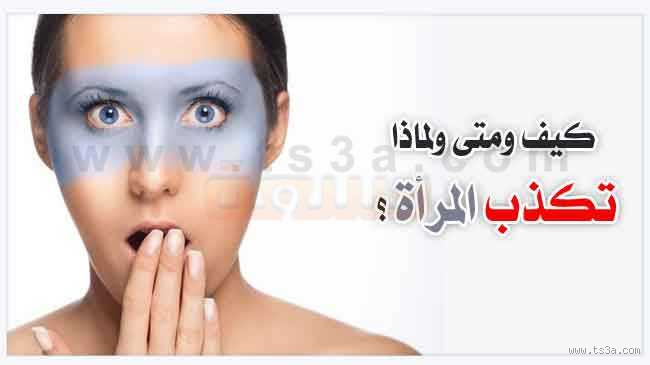 متى يجوز الكذب على المرأة؟ حقيقة صادمة أم ضرورة أحيانًا؟