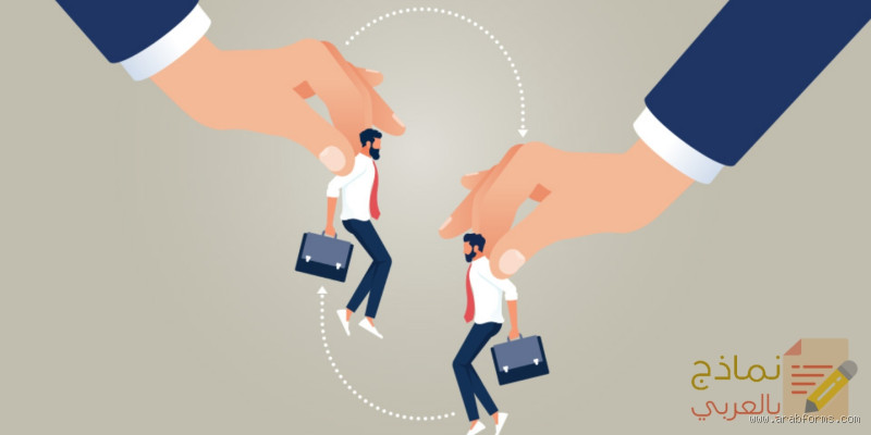 متى يتم نقل الموظف؟ تعرف على الأسباب والإجراءات