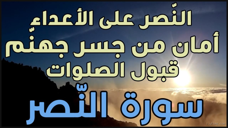 اقوى آية للنصر على الأعداء: كيف تظفر بتوفيق الله؟