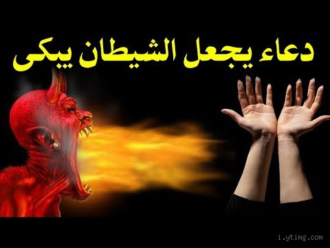 متى يبكي الشيطان؟ لحظات الهزيمة الكبرى