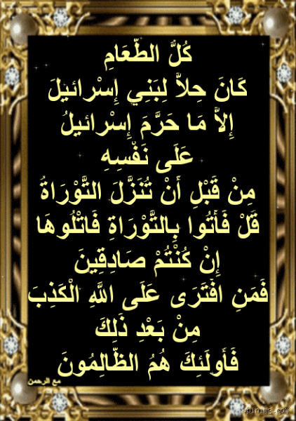 سبب نزول آية "كل الطعام كان حلا" وما دلالاتها العميقة