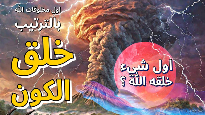 أول ما خلقه الله في الكون؟ اكتشف الحقيقة المدهشة!