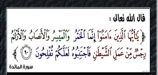 ايه تدل على تحريم الميسر؟ فهم وتحليل مفهوم الميسر في الإسلام