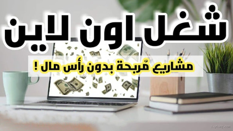 ازاي اشتغل من البيت على النت؟ أسرار وخطوات مجربة!