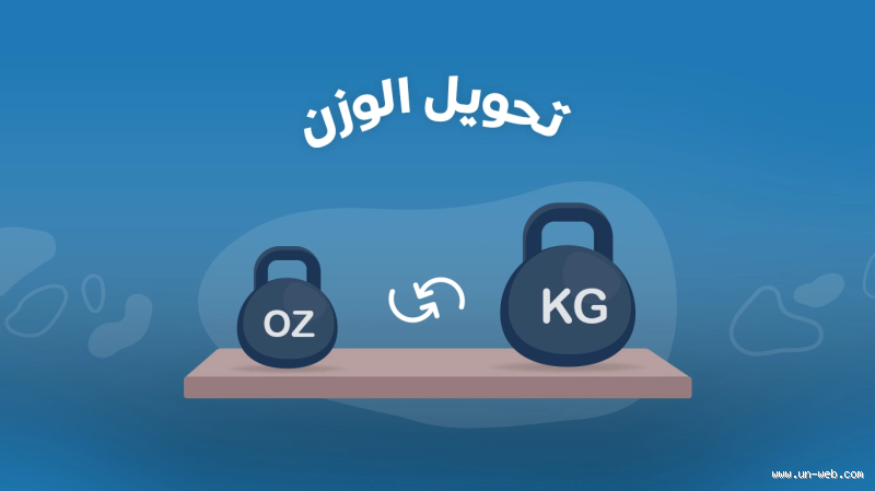 100 غرام كم كيلو غرام؟ الإجابة اللي الكل يسأل عنها