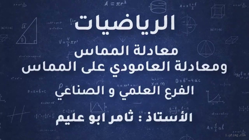 ما هي خواص المماس؟ اكتشف كل ما تحتاج معرفته عن هذا المفهوم الرياضي