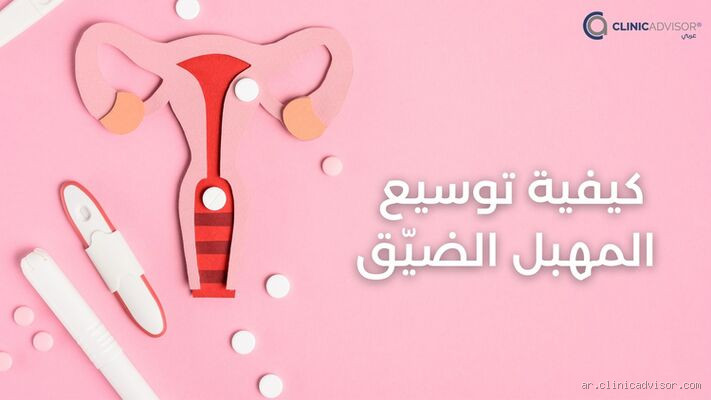 هل ضيق المهبل يسعد الرجل؟ الحقيقة وراء هذه المسألة