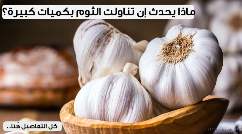 هل أكل الثوم يسبب النعاس؟