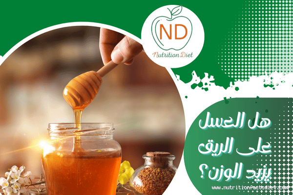 هل العسل على الريق يقتل الديدان؟
