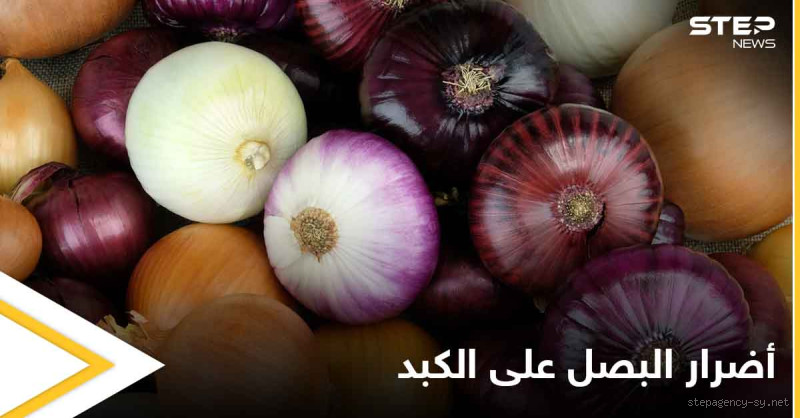 تأثير البصل على صحة الكبد: هل يفيد أم يضر؟