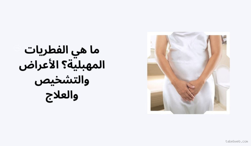 هل الفطريات المهبلية تنتقل من الزوج؟