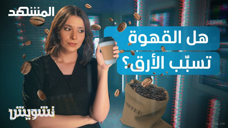 هل القهوة تسبب تصبغات؟