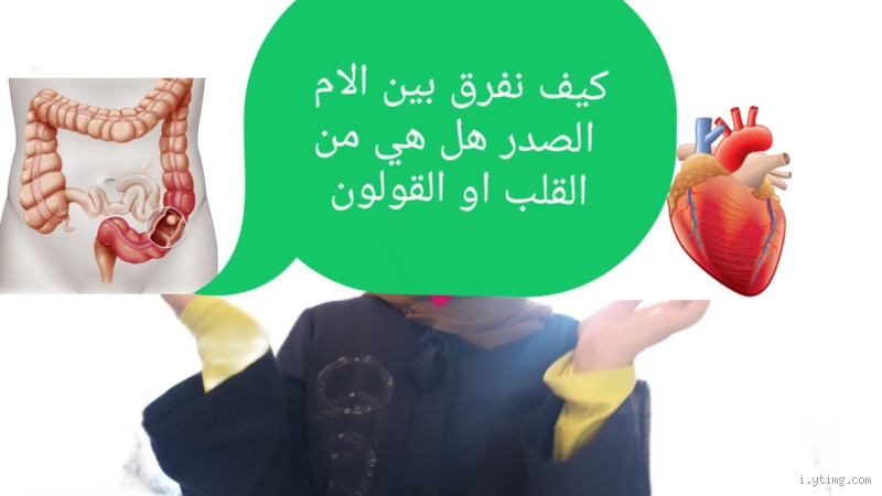 هل القولون يسبب ألم في القلب واليد اليسرى؟ قصة قد تغير فهمك!