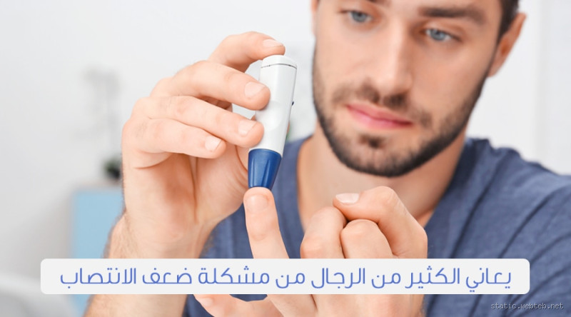 هل يستطيع مريض السكري الانتصاب؟ الحقيقة التي يجب أن تعرفها