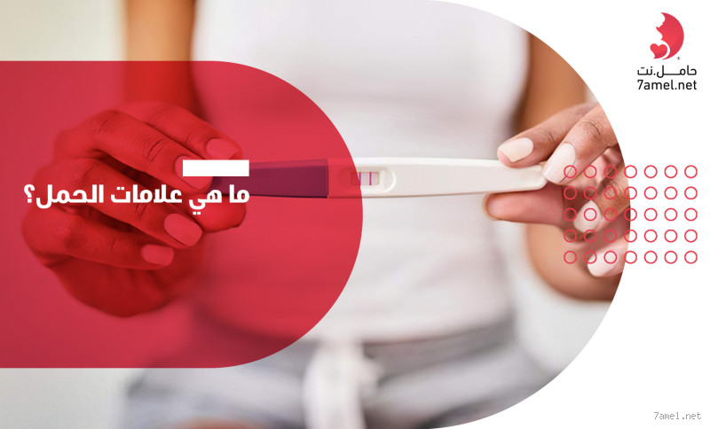 كيف اعرف انه في حمل؟ أهم العلامات التي يجب أن تعرفيها