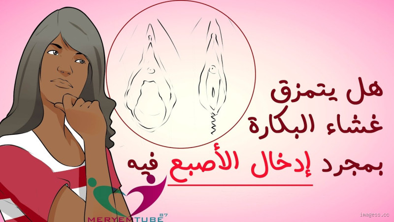 كيف تعرف البنت أنها عذراء قبل الزواج؟ الحقيقة بعيدًا عن الخرافات