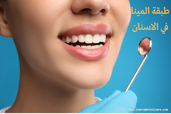 كيف تقوي طبقة المينا وتحافظ على أسنانك؟