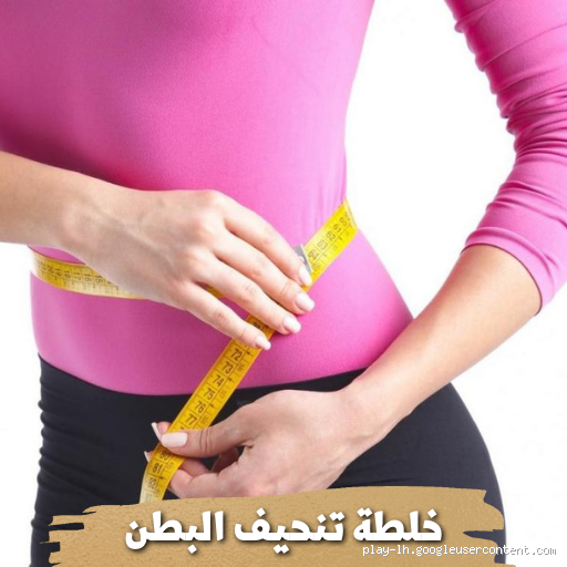 كيف تتخلص من دهون البطن والأرداف؟