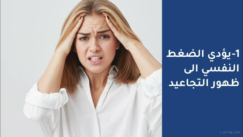 كيف يؤثر الضغط النفسي على الوجه؟