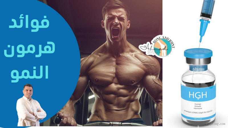 كيف ازيد هرمون النمو بسرعة؟ الطرق الفعالة لتسريع زيادته