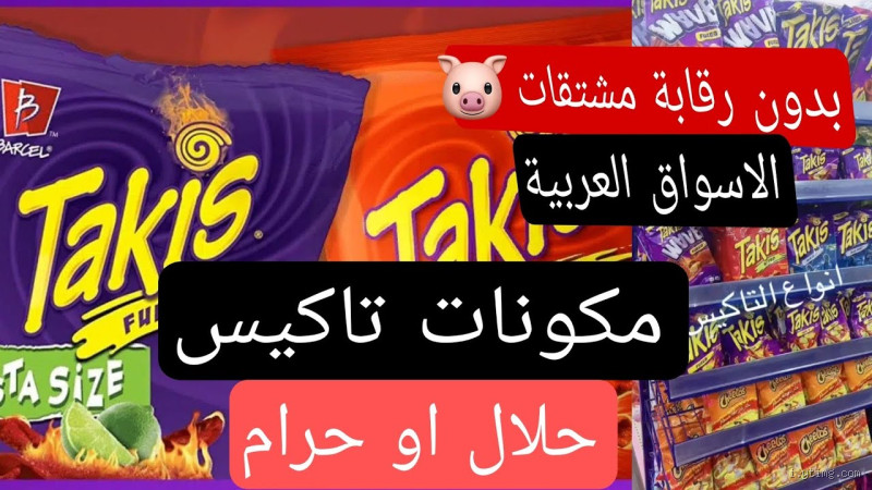 لماذا تاكيس حرام؟