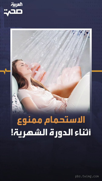 لماذا لا يجب الاستحمام بين العصر والمغرب؟ حقيقة أم خرافة؟