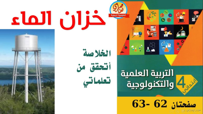 لماذا نضع خزان الماء في مكان مرتفع؟ الإجابة التي لم تعرفها