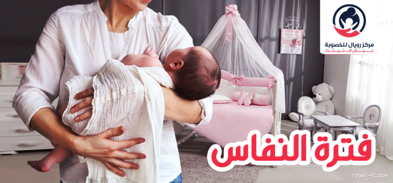 لماذا ننتظر 40 يومًا بعد الولادة؟ أسرار فترة النفاس