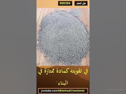 لماذا يوضع السكر مع الاسمنت؟ السر الذي لا يعرفه الكثيرون