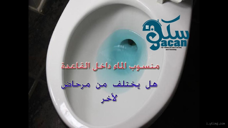 ما حكم الماء المرتد من المرحاض؟