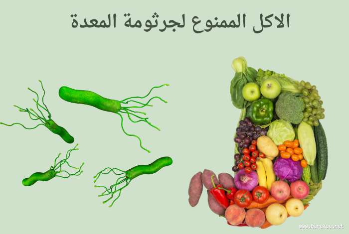 ما هو الأكل الممنوع لمرضى جرثومة المعدة؟ تعرف على الأطعمة التي يجب تجنبها