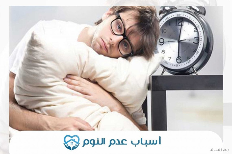 ما هو السبب في عدم النوم؟ تعرف على الأسباب الحقيقية